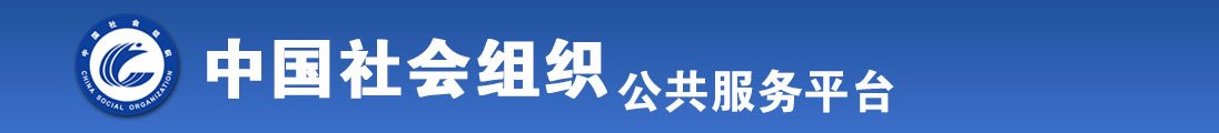 男人舔胸舔下面日韩网站全国社会组织信息查询